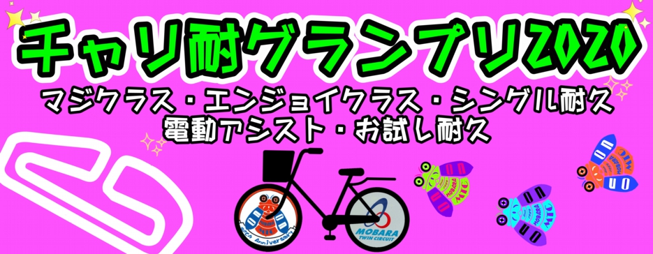 チャリ耐ポップ.JPEG